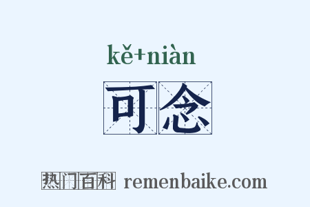 可念是什么意思的图片